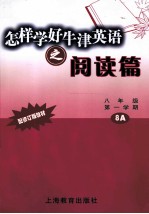 <em>怎样</em>学好牛津英语之阅读篇  八年级  第一学期