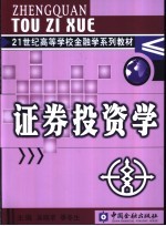 <em><em>证券</em><em>投资</em></em><em>学</em>