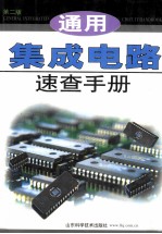 <em>通用</em>集成<em>电路</em>速查手册  第2版