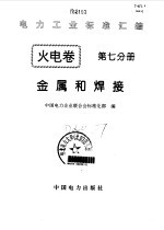火电卷  7  金属和焊接