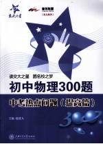 初中物理300题中考热点问题  提高篇