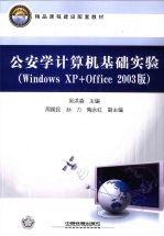 公安<em>学</em>计算机基础实验  <em>Windows</em> <em>XP</em>+Office 2003版