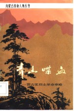 青山喋血  贾力更烈士<em>革命</em>事略