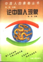 论<em>中国</em>人现象