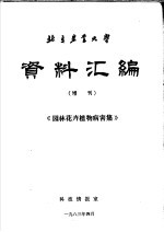 北京农业<em>大学</em>资料汇编  增刊  《园林花卉植物病害集》