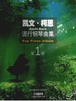 凯文·柯恩流行钢琴曲集  第1册