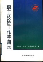<em>职工</em>技协工作手册  3