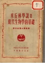 米丘林学说是现代物学的基础  努日金博士讲演集