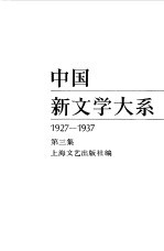 中国新文学大系  1927-19<em>3</em>7  第<em>3</em>集  小说集  1