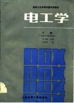 电工学  下  电路与电机基础