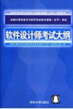 全国计算机技术与<em>软件</em>专业技术资格  水平  考试<em>软件</em>设计师考试大纲