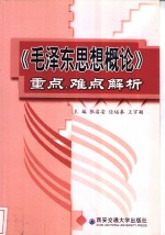 《毛泽东思想概论》重点、难点解析