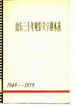 山东三十年电影<em>文学</em>剧本选  下