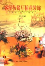 客厅与餐厅插花装饰