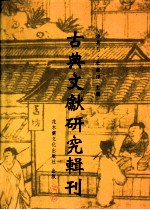 古典文献研究辑刊  五编  第21册  《续玄怪录》研究