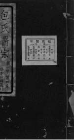 包氏医宗  <em>第</em><em>1</em>集  <em>第</em><em>4</em><em>卷</em>