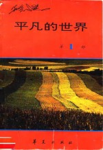 <em>平凡</em><em>的</em><em>世界</em>  <em>第</em>1<em>部</em>