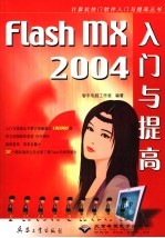 <em>Flash</em> <em>MX</em> <em>2004</em>入门与提高