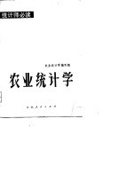 农业<em>统计</em>学