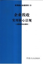 企业税收<em>实用</em>核心法规  含最新司法解释
