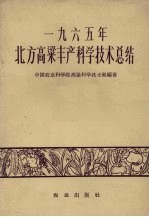 1965年北方高粱丰产科学<em>技术</em>总结