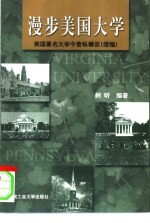 漫步美国<em>大学</em>  美国著名<em>大学</em>今昔纵横谈  续编