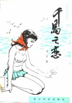 千岛之恋