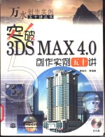 突破3DS MAX 4.0创作实例五十讲
