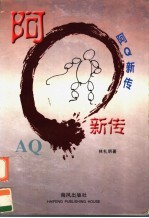 <em>阿</em>Q新传
