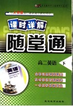 课时详解  随堂通  高二英语  下