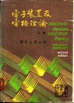 电子装置及电路理论  上