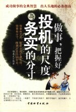 <em>做事</em>，把握好投机的尺度与务实的分寸