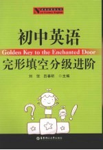 初中<em>英语</em>完形填空分级进阶