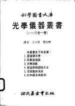光学仪器丛书  一至六全1册  第3册  光学游戏