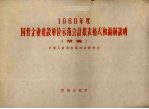 1960年度国营企业建设单位示范会计报表格式和编制说明  草案