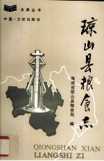 琼<em>山县</em>粮食志
