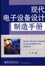现代电子设备设计制造<em>手册</em>