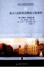 论人<em>与</em>公民<em>在</em><em>自然</em>法上的责任