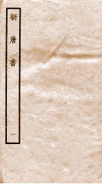 新<em>唐诗</em>  1