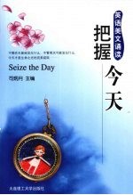 把握今天  英汉对照