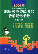 2004年全国专业<em>技术</em>人员职称<em>英语</em>等级考试背诵记忆<em>手册</em>  应试技巧版