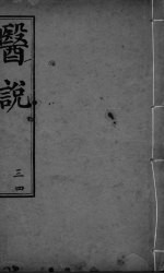 医说  <em>卷</em><em>3</em>-<em>4</em>