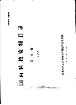 国内科技资料目录  第6册