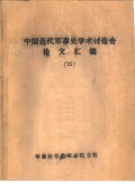 近代在华外国军事顾问-首届<em>中国</em>近代军事史学术讨论会