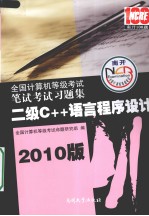 2010版全国计算机等级<em>考试</em><em>笔试</em><em>考试</em><em>习<em>题集</em></em>  <em>二级</em><em>C++</em><em>语言</em><em><em>程序</em><em>设计</em></em>