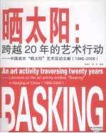 晒太阳  跨越20年的艺术行动  中国南京