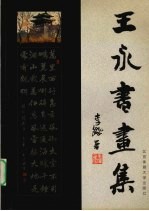<em>王永</em>书画集
