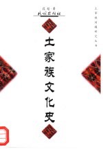 <em>土家</em>族<em>文化</em>史