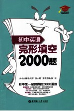初中<em>英语</em>完形填空2000题  附详解  附详解第3版