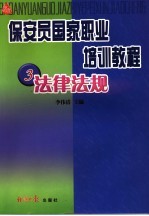 保安员国家职业培训教程  3  法律法规